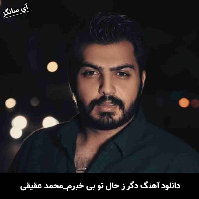 دانلود آهنگ دگر ز حال تو بی خبرم محمد عقیقی 